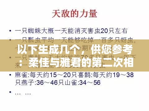 以下生成几个，供您参考：柔佳与雅君的第二次相遇，会擦出怎样的火花？柔佳和雅君再度相逢，这次将带来怎样的惊喜与感动？柔佳与雅君第二次相遇，背后隐藏着怎样不为人知的故事？柔佳雅君二次相遇，是命运的安排还是偶然的巧合？