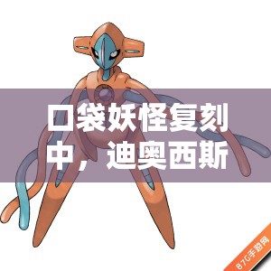 口袋妖怪复刻中，迪奥西斯性格属性究竟如何影响战斗表现？
