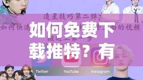 如何免费下载推特？有哪些方法可以实现？