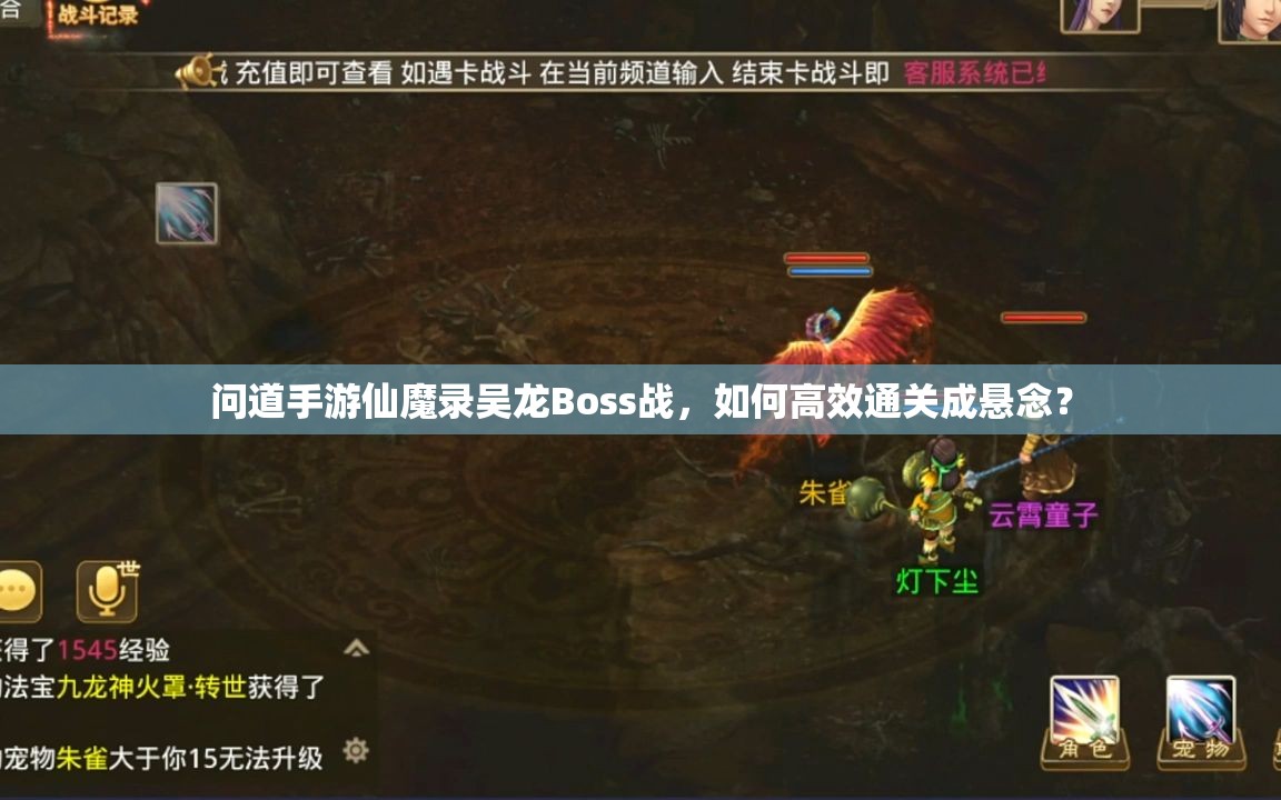 问道手游仙魔录吴龙Boss战，如何高效通关成悬念？
