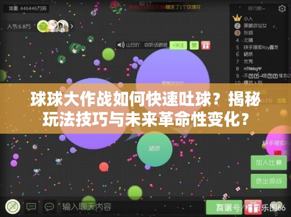 球球大作战如何快速吐球？揭秘玩法技巧与未来革命性变化？
