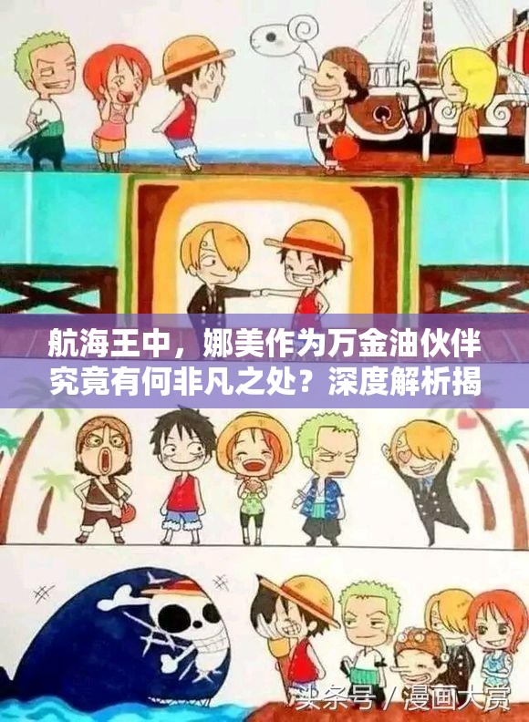 航海王中，娜美作为万金油伙伴究竟有何非凡之处？深度解析揭秘！