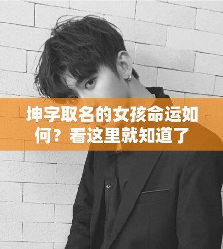 坤字取名的女孩命运如何？看这里就知道了