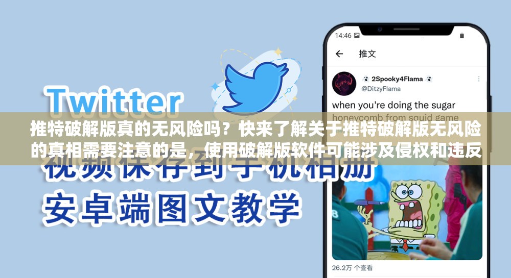 推特破解版真的无风险吗？快来了解关于推特破解版无风险的真相需要注意的是，使用破解版软件可能涉及侵权和违反法律法规等问题，不建议进行此类操作