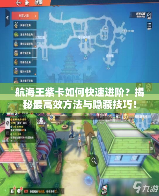 航海王紫卡如何快速进阶？揭秘最高效方法与隐藏技巧！