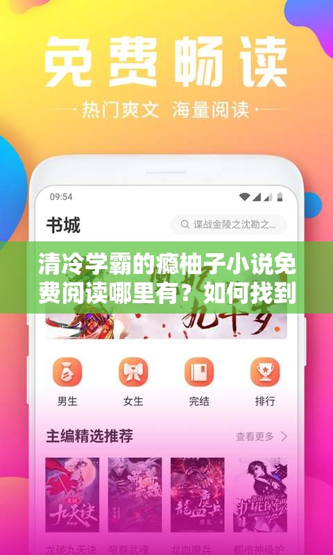 清冷学霸的瘾柚子小说免费阅读哪里有？如何找到并畅快阅读？
