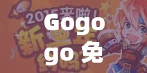 Gogogo 免费手机国语究竟有何独特魅力？快来一探究竟Gogogo 免费手机国语，是真福利还是噱头？你知道吗？想体验免费国语手机？Gogogo 免费手机国语能满足你的期待吗？