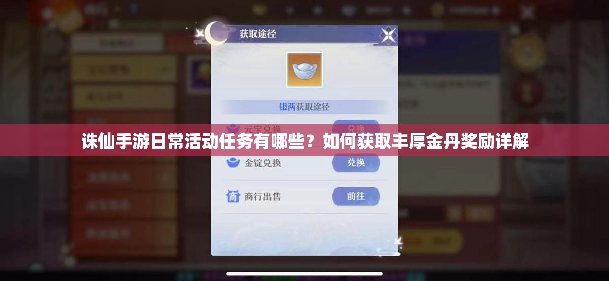 诛仙手游日常活动任务有哪些？如何获取丰厚金丹奖励详解
