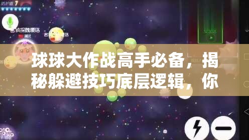 球球大作战高手必备，揭秘躲避技巧底层逻辑，你的操作映射能否过关？