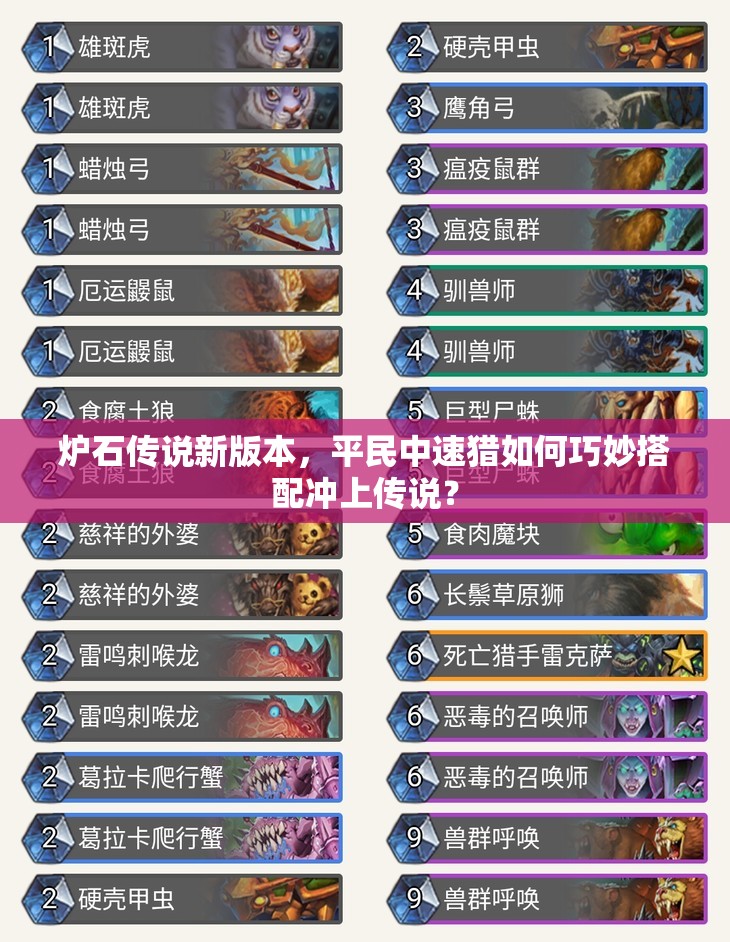 炉石传说新版本，平民中速猎如何巧妙搭配冲上传说？
