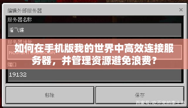如何在手机版我的世界中高效连接服务器，并管理资源避免浪费？
