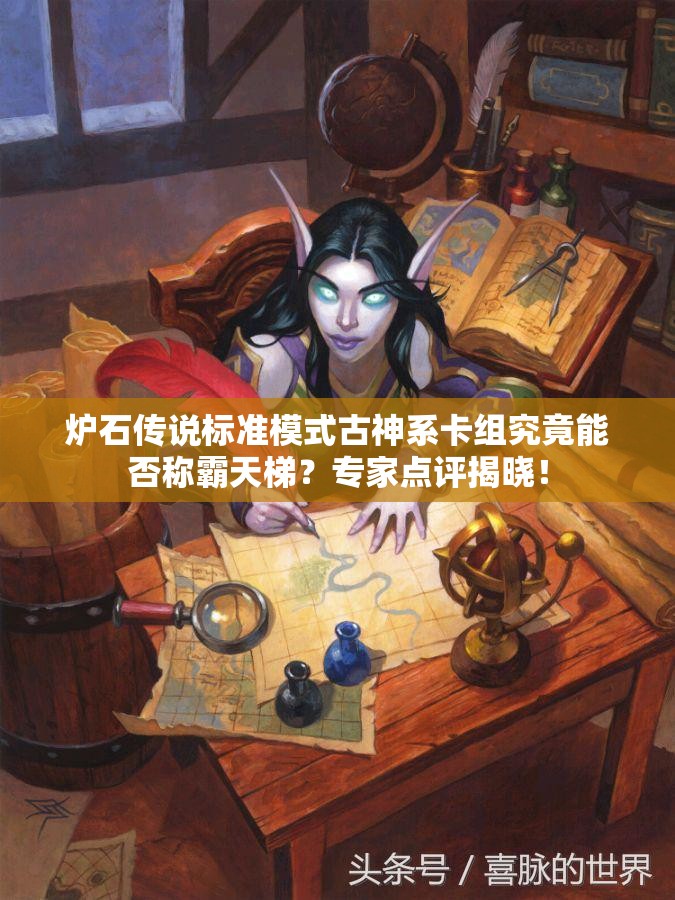 炉石传说标准模式古神系卡组究竟能否称霸天梯？专家点评揭晓！