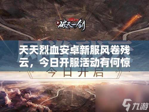 天天烈血安卓新服风卷残云，今日开服活动有何惊喜上线？