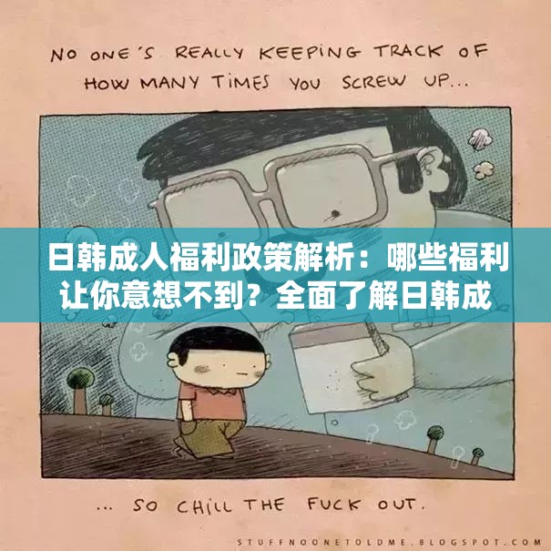 日韩成人福利政策解析：哪些福利让你意想不到？全面了解日韩成人福利的最新动态与申请指南