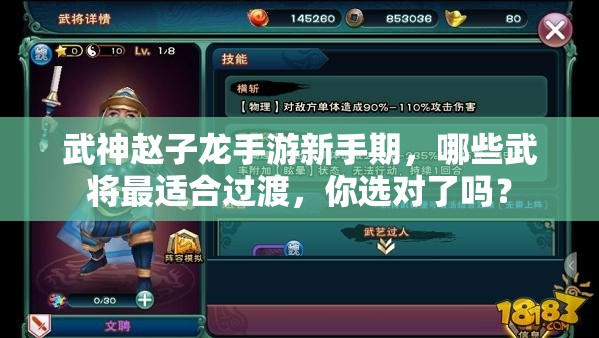 武神赵子龙手游新手期，哪些武将最适合过渡，你选对了吗？