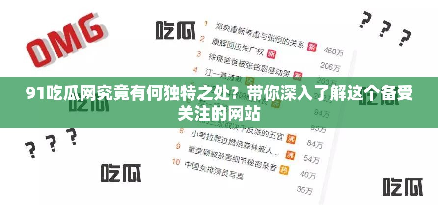 91吃瓜网究竟有何独特之处？带你深入了解这个备受关注的网站