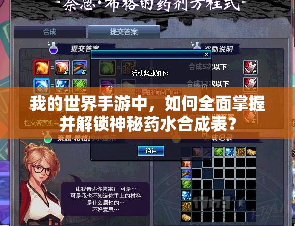 我的世界手游中，如何全面掌握并解锁神秘药水合成表？