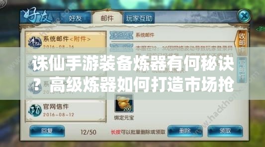 诛仙手游装备炼器有何秘诀？高级炼器如何打造市场抢手神器？