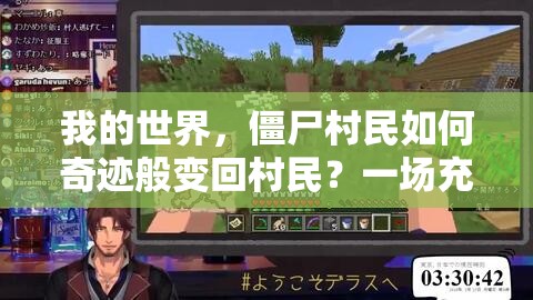 我的世界，僵尸村民如何奇迹般变回村民？一场充满悬念的治愈之旅