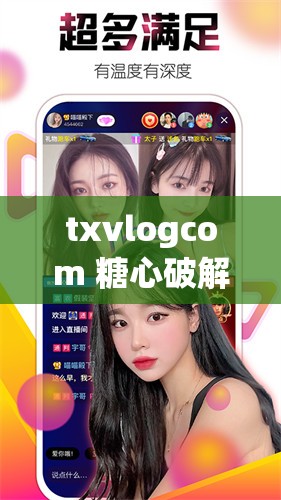 txvlogcom 糖心破解版官网网站：甜蜜的诱惑还是道德的困境？