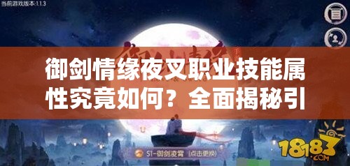 御剑情缘夜叉职业技能属性究竟如何？全面揭秘引发期待！
