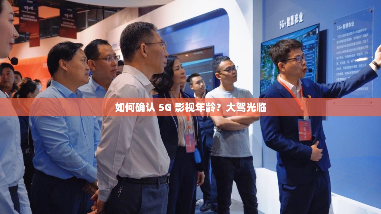 如何确认 5G 影视年龄？大驾光临
