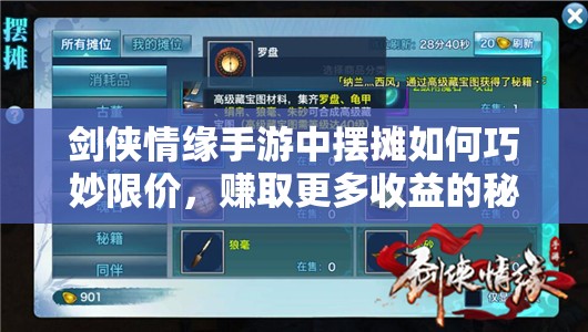 剑侠情缘手游中摆摊如何巧妙限价，赚取更多收益的秘密技巧？