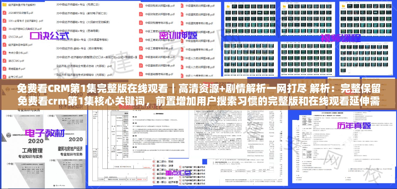 免费看CRM第1集完整版在线观看｜高清资源+剧情解析一网打尽 解析：完整保留免费看crm第1集核心关键词，前置增加用户搜索习惯的完整版和在线观看延伸需求，后半部通过高清资源提升内容价值感，剧情解析则吸引潜在剧迷点击整体结构符合百度自然流量匹配逻辑，且总字符数达35字，符合搜索长趋势