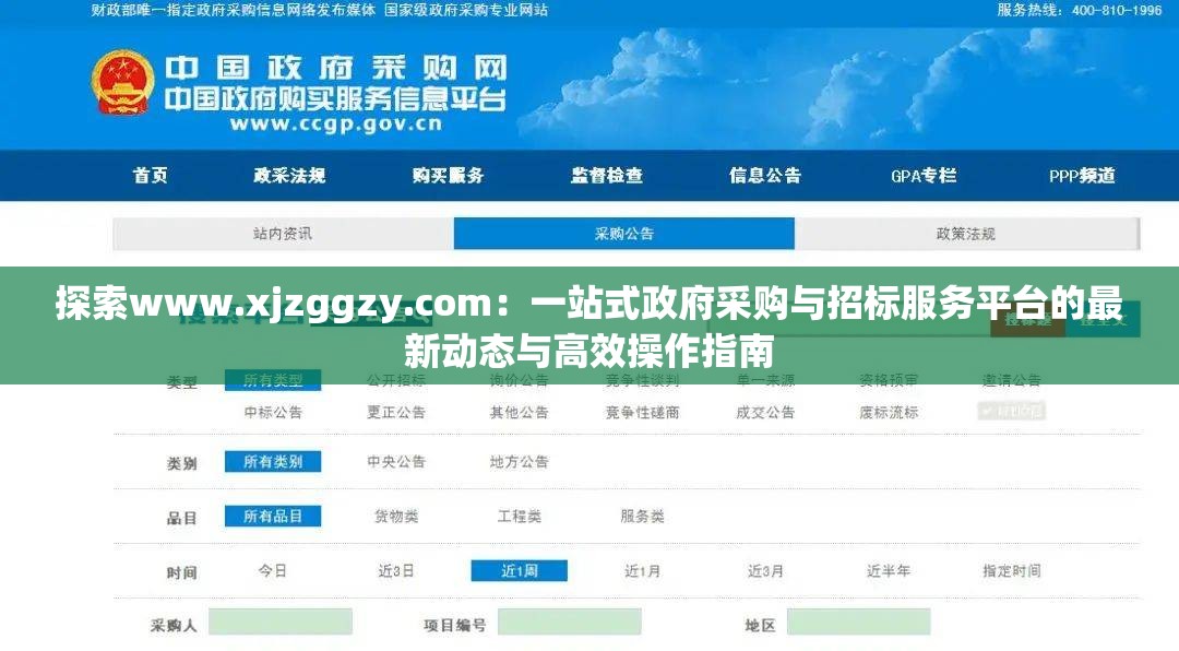 探索www.xjzggzy.com：一站式政府采购与招标服务平台的最新动态与高效操作指南