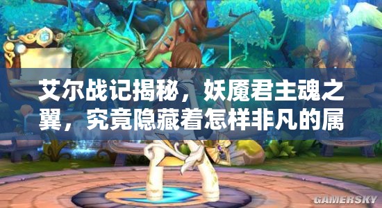 艾尔战记揭秘，妖魇君主魂之翼，究竟隐藏着怎样非凡的属性？