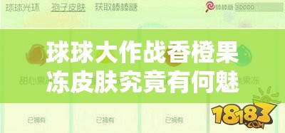 球球大作战香橙果冻皮肤究竟有何魅力？预示玩法革命新篇章？