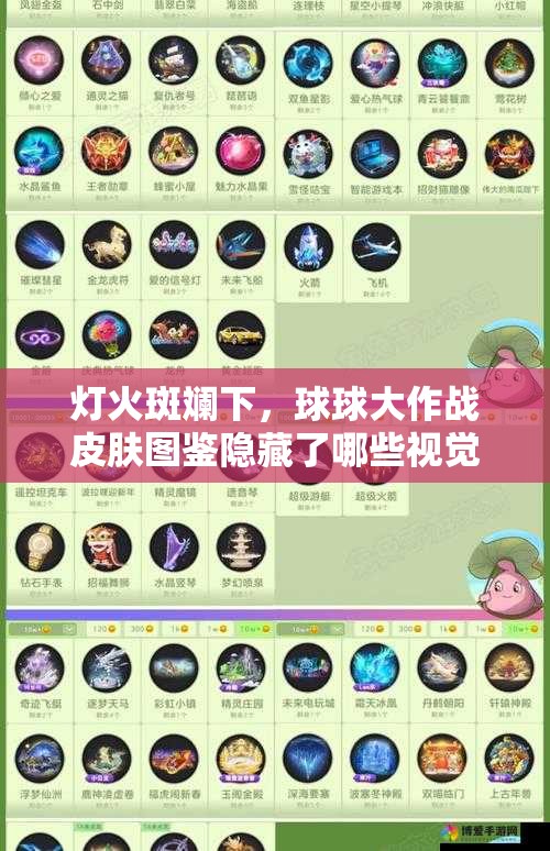 灯火斑斓下，球球大作战皮肤图鉴隐藏了哪些视觉盛宴的秘密？