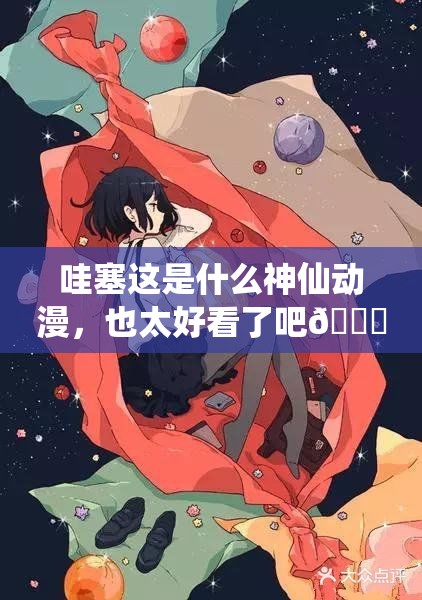 哇塞这是什么神仙动漫，也太好看了吧😍