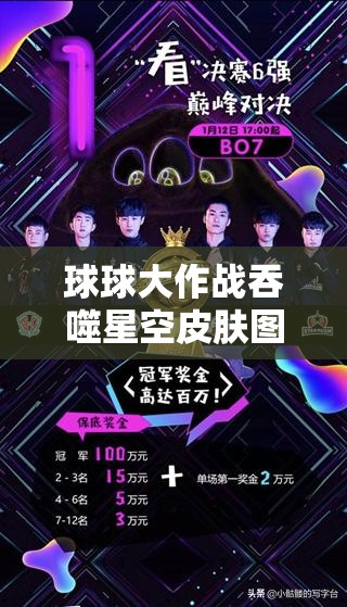 球球大作战吞噬星空皮肤图鉴全揭秘，资源管理艺术如何成就霸业？