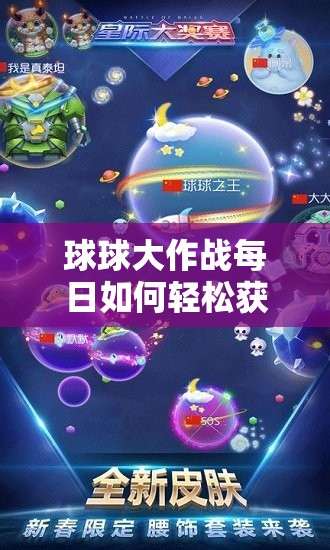 球球大作战每日如何轻松获取五个棒棒糖？秘诀大公开！