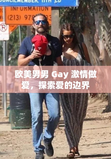欧美男男 Gay 激情做爱，探索爱的边界