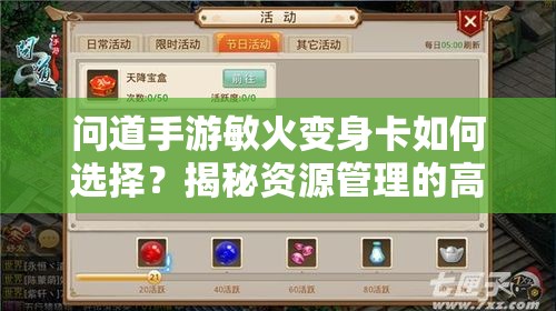 问道手游敏火变身卡如何选择？揭秘资源管理的高效艺术