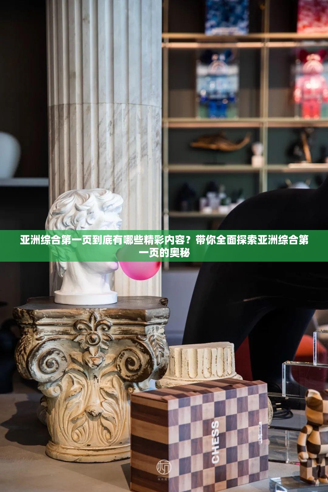 亚洲综合第一页到底有哪些精彩内容？带你全面探索亚洲综合第一页的奥秘