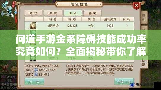 问道手游金系障碍技能成功率究竟如何？全面揭秘带你了解！