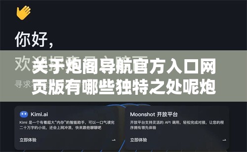 关于炮阁导航官方入口网页版有哪些独特之处呢炮阁导航官方入口网页版为何备受关注呢炮阁导航官方入口网页版能带来怎样的体验呢