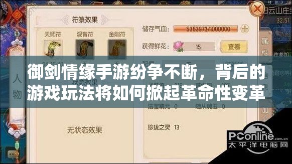 御剑情缘手游纷争不断，背后的游戏玩法将如何掀起革命性变革？