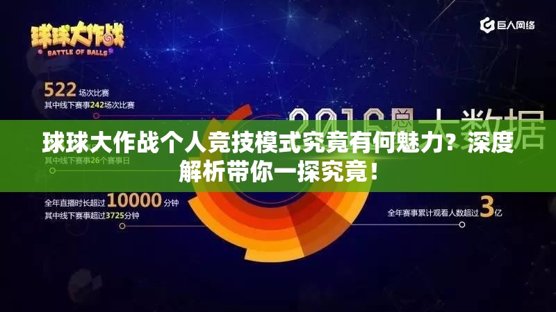 球球大作战个人竞技模式究竟有何魅力？深度解析带你一探究竟！