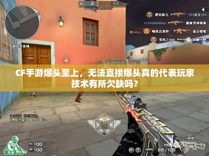CF手游爆头至上，无法直接爆头真的代表玩家技术有所欠缺吗？