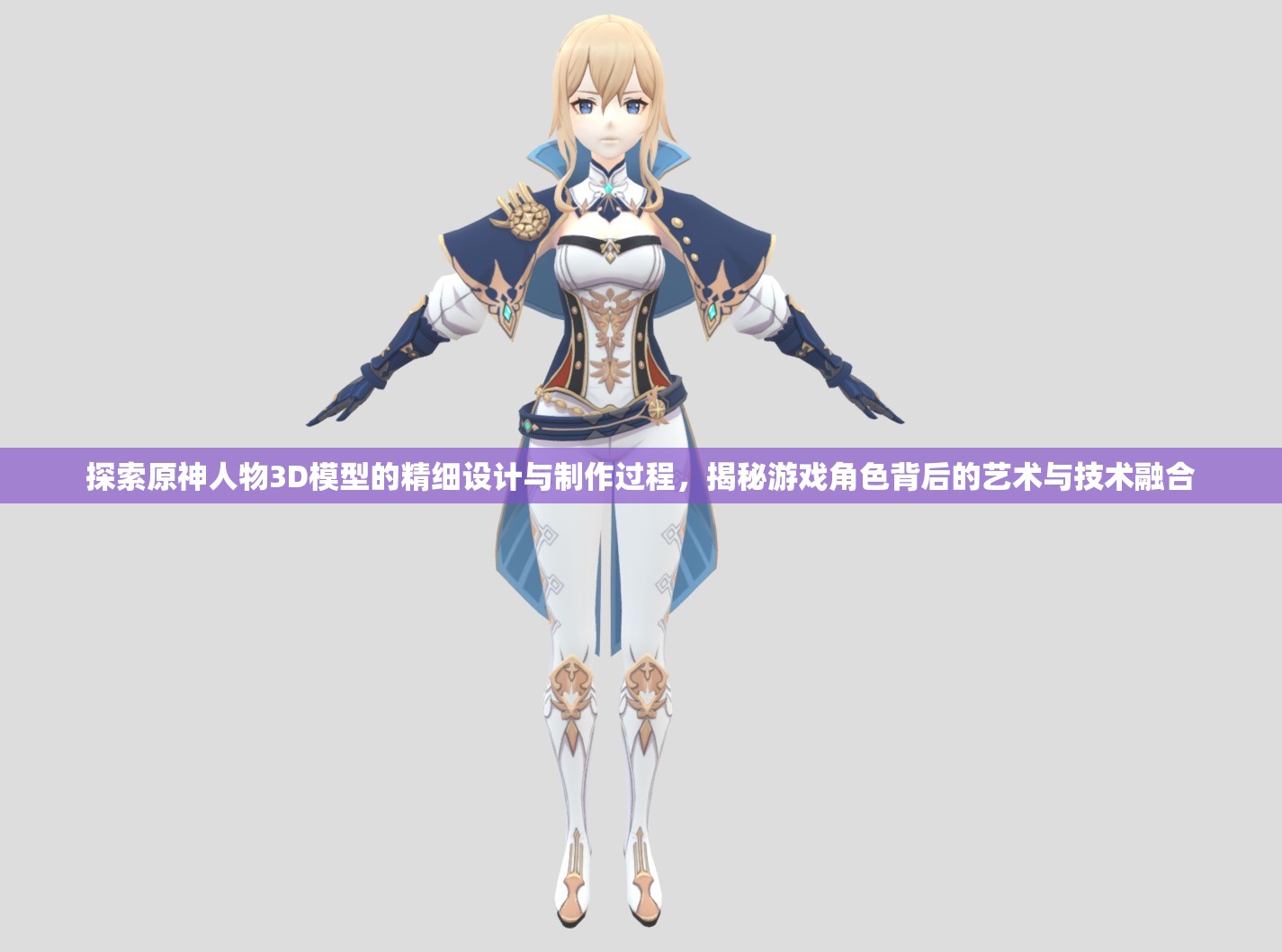 探索原神人物3D模型的精细设计与制作过程，揭秘游戏角色背后的艺术与技术融合