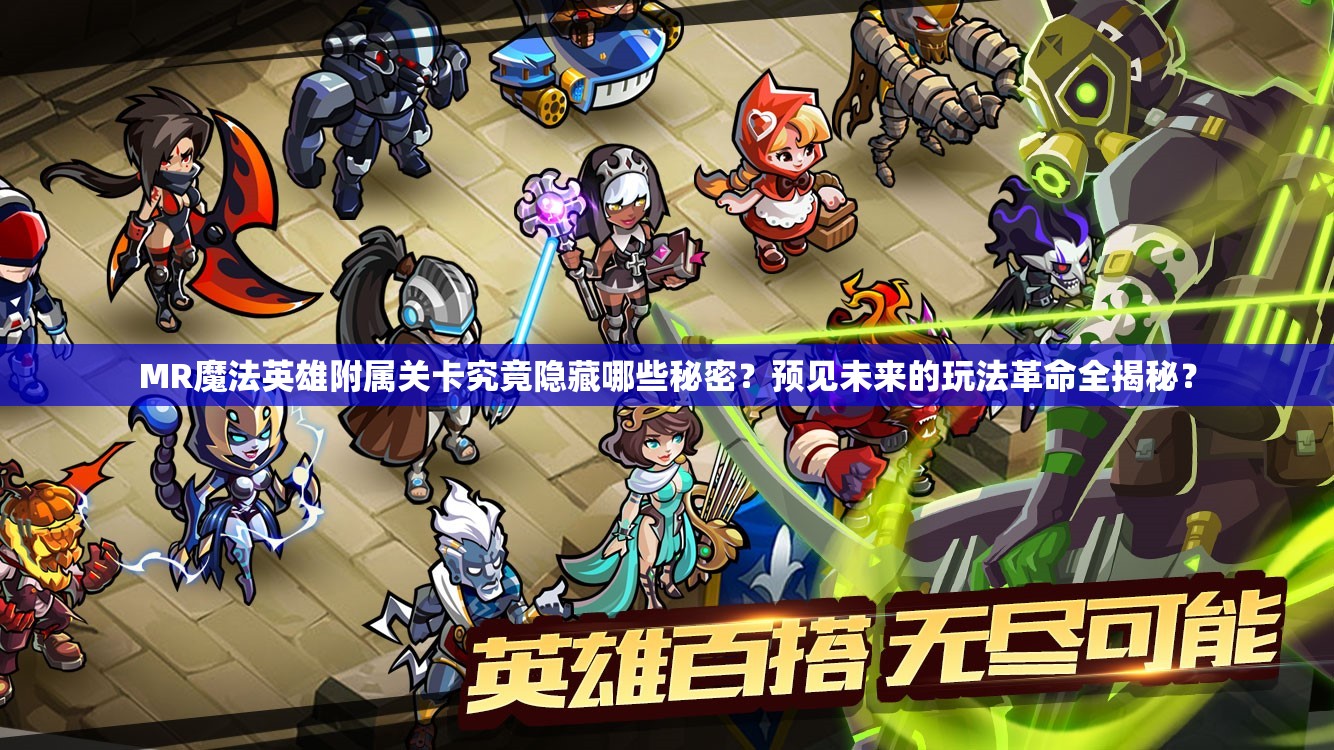 MR魔法英雄附属关卡究竟隐藏哪些秘密？预见未来的玩法革命全揭秘？