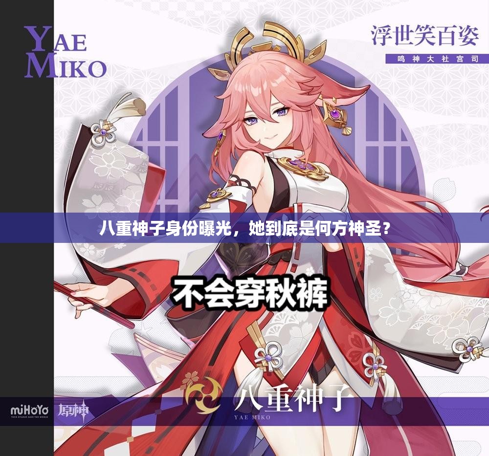 八重神子身份曝光，她到底是何方神圣？