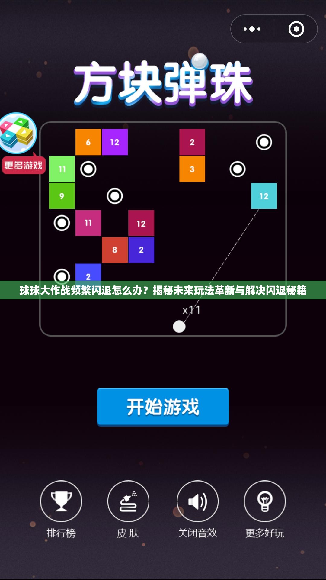 球球大作战频繁闪退怎么办？揭秘未来玩法革新与解决闪退秘籍