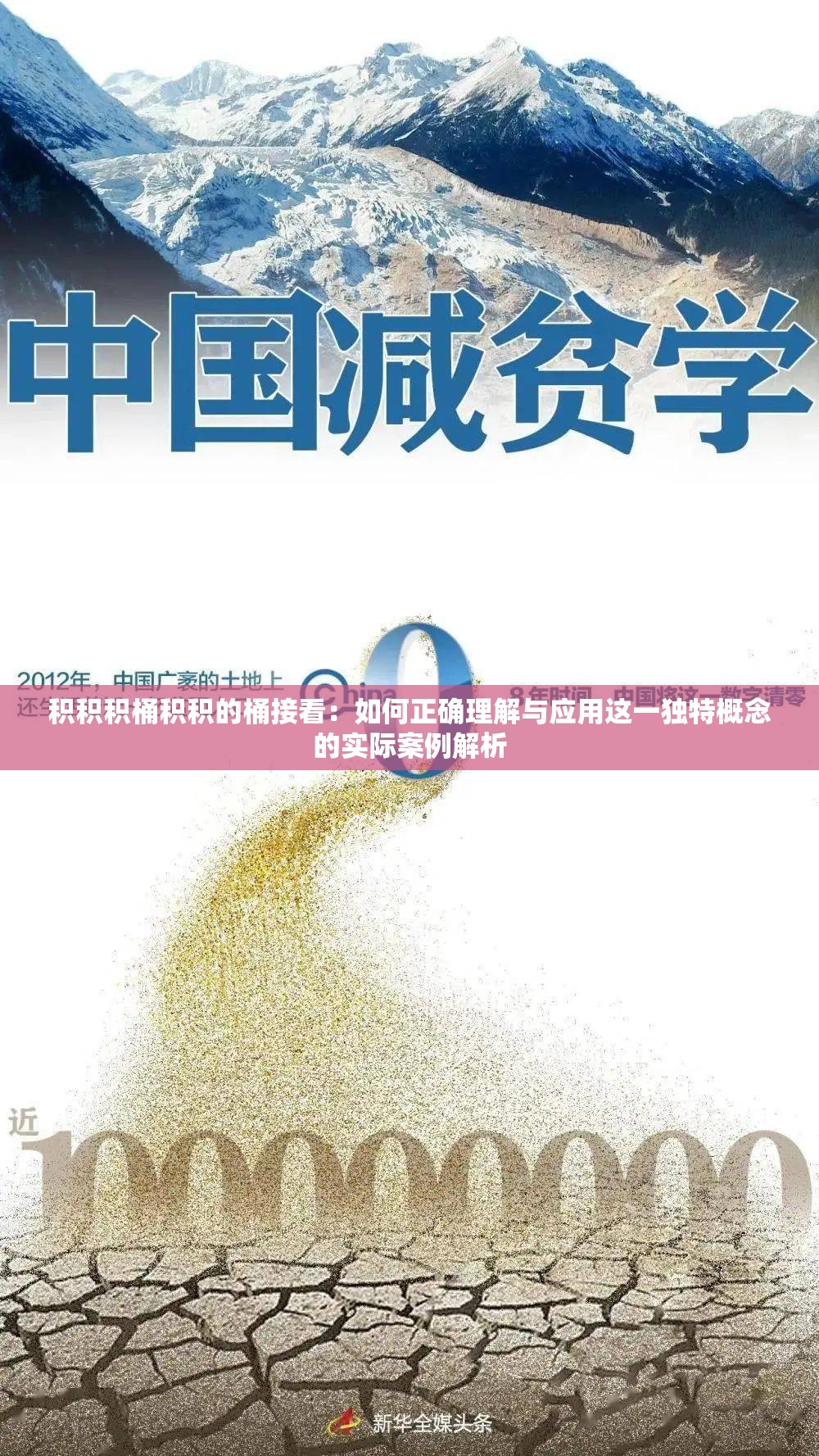 积积积桶积积的桶接看：如何正确理解与应用这一独特概念的实际案例解析