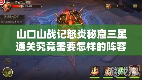 山口山战记怒炎秘窟三星通关究竟需要怎样的阵容与打法？