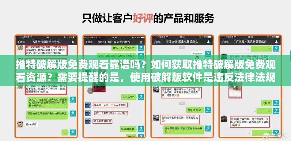 推特破解版免费观看靠谱吗？如何获取推特破解版免费观看资源？需要提醒的是，使用破解版软件是违反法律法规和平台规定的行为，可能会带来安全风险和法律问题，不建议你这样做